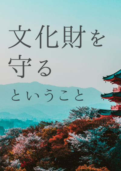 【新潟】文化財を守るということ