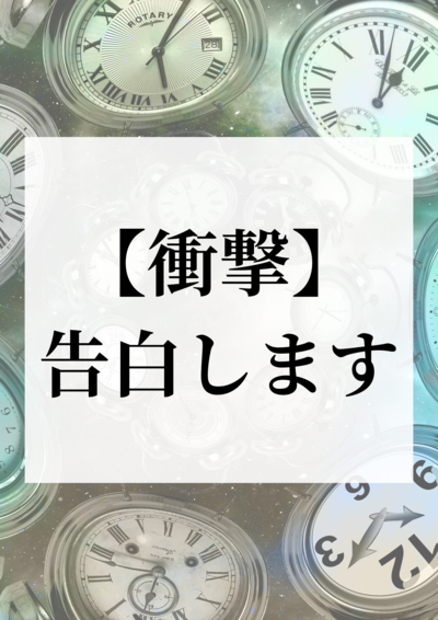 【新潟】告白します、タイムトラベルできるようになりました