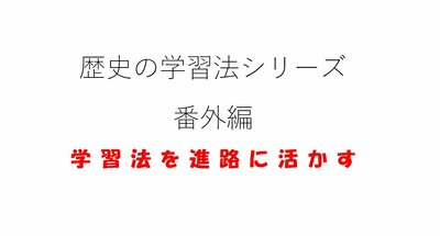 【新潟】苦手を好きに、好きを得意にー番外編