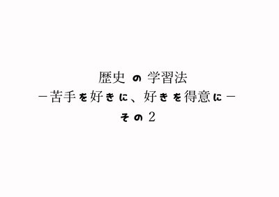 【新潟】苦手を好きに、好きを得意にーその②