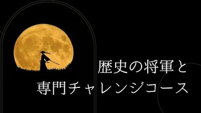 【新潟】歴史上の将軍と専門チャレンジコース