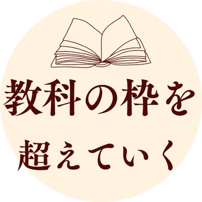 【新潟】教科の枠を超えていく