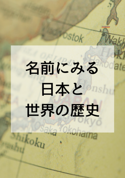 【新潟】名前にみる日本と世界の歴史