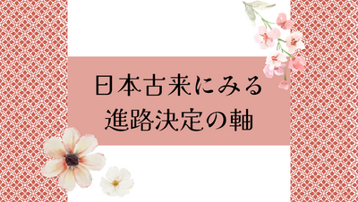 【新潟】日本古来にみる進路決定の軸