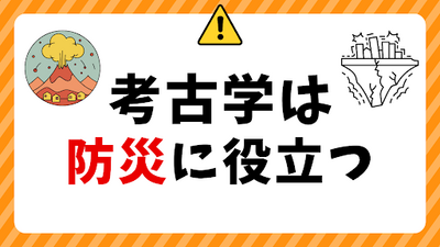 【新潟】考古学は防災に役立つ