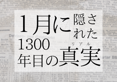 【新潟】1月に隠された1300年目の真実