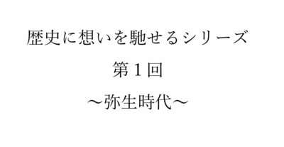 【新潟】歴史に想いを馳せるシリーズ　第１回　～弥生時代～