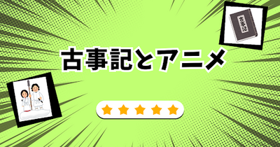 【新潟】古事記とアニメ