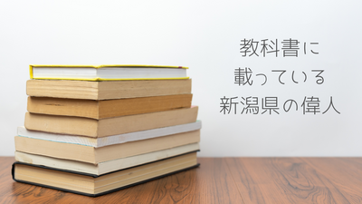 【新潟】教科書に載っている新潟県の偉人