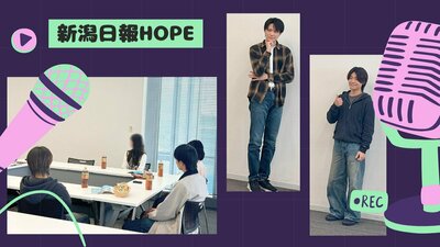 【新潟】あの「新潟日報HOPE」に...！？