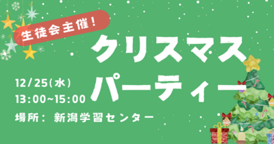  【新潟】生徒会主催！クリスマスパーティーを開催します！