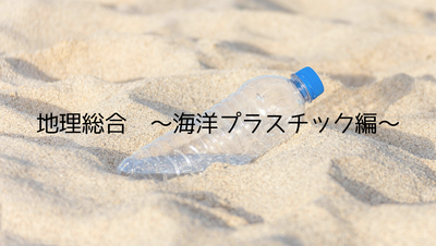 【新潟】「地理総合」海洋プラスチック編