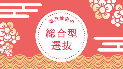 【新潟】福沢諭吉の総合型選抜