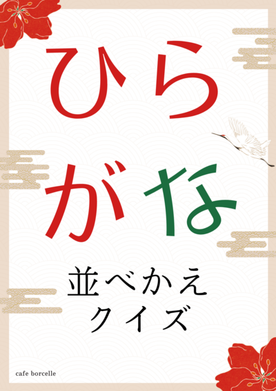 【新潟】🌟ひらがな並べ替えクイズ企画のお知らせ🌟