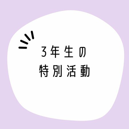 【岡山】自分の長所は言えるかな・・・？～3年生特別活動～