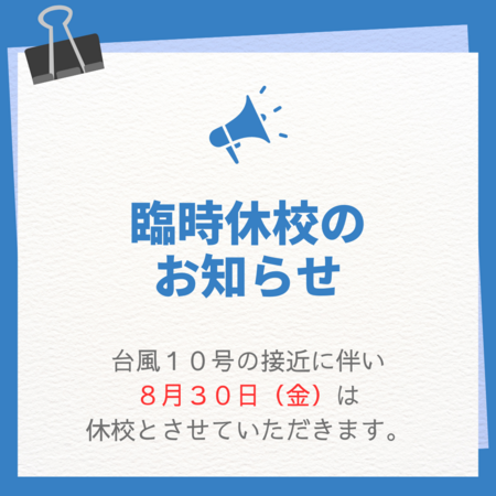 【岡山】～臨時休校のお知らせ☔～