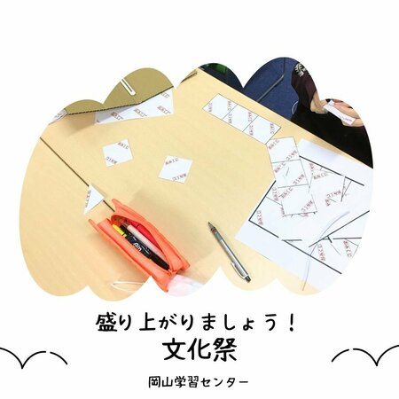 【岡山】今年も文化祭がやってくる！