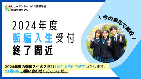 【岡山】転編入学🏫受付終了間近💡