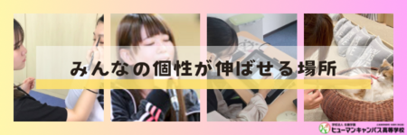 【岡山】個性が伸ばせる場所🍀　〜通信制高校〜