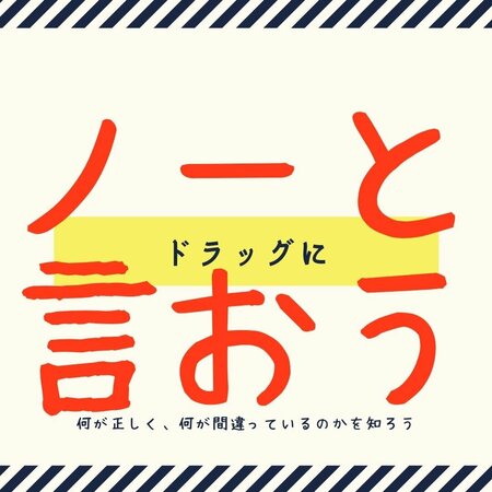 【岡山】薬物に「ダメ。ゼッタイ。」を！