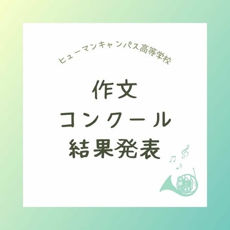 【岡山】作文コンクールの結果発表！