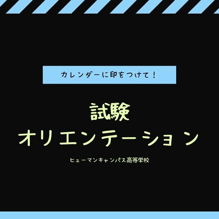 【岡山】試験の準備はOK？？