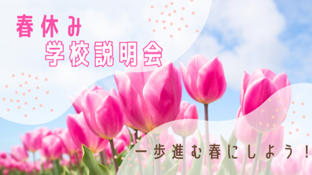 【岡山】春休み🌷学校説明会