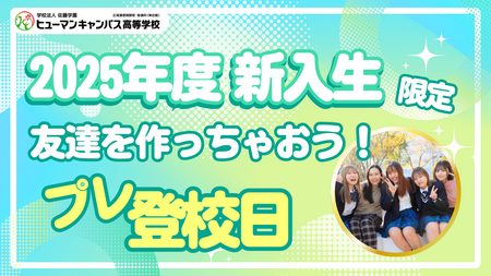 【岡山】\ 中学3年生⭐限定 / プレ登校日🏫のご案内