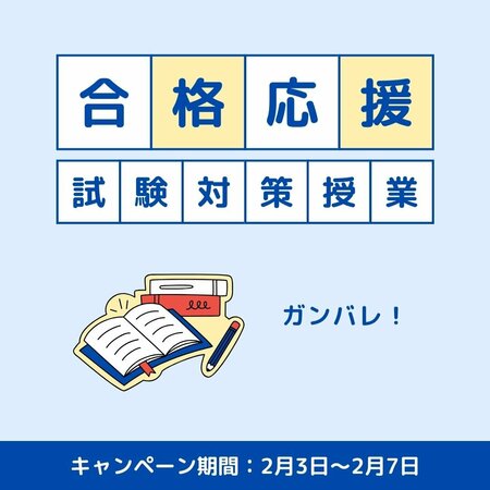  【岡山】合格目指して頑張ろう！！