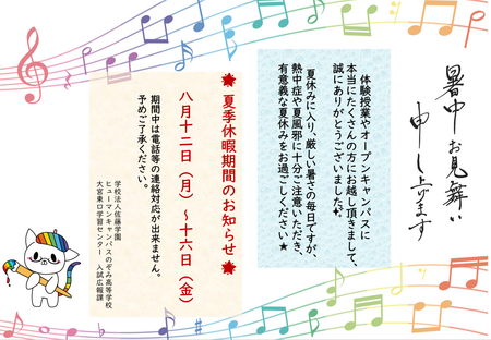 【大宮東口】✨夏季休暇のお知らせ✨～暑中お見舞い申し上げます～