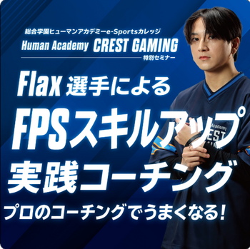 【大宮東口】Flax選手によるFPSスキルアップ実践コーチングやります！！