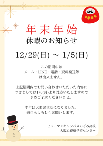 【大阪心斎橋】年末年始休暇のお知らせ🎍