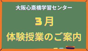 【大阪心斎橋】3月体験授業のご案内🎈