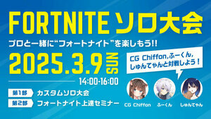 【大阪心斎橋】教育連携校主催　🌟FORTNITE ソロ大会のご案内🌟