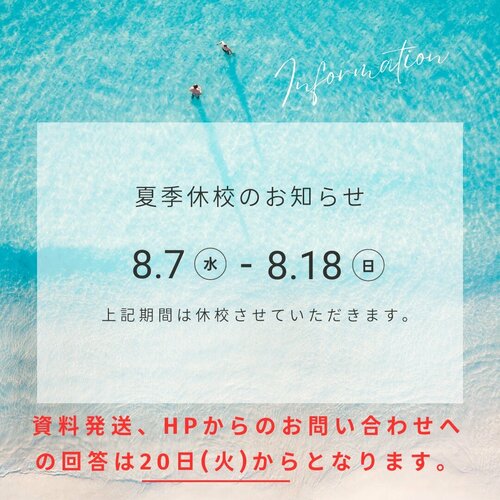 ※要チェック※【なんば】夏季休校期間について♪