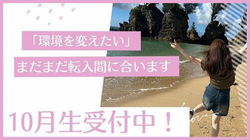 （転校をご検討の方）【なんば】１０月生、まだ間に合います！