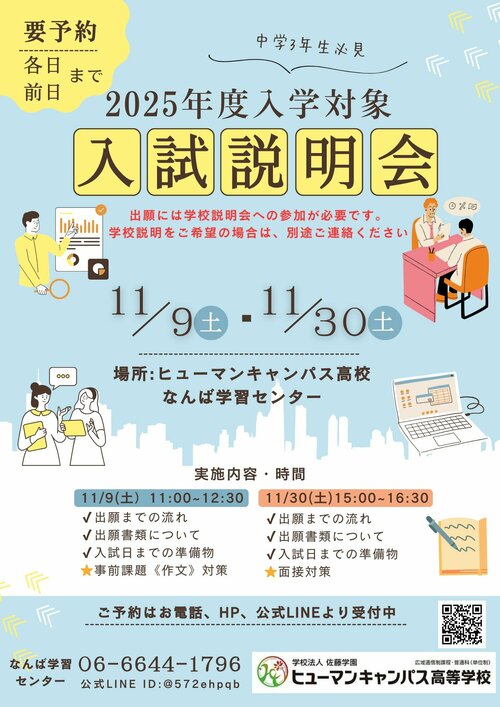 （中学3年生向け）【なんば】入試説明会のご案内✨