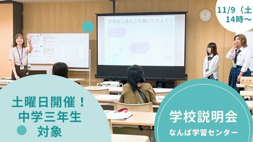 （中学3年生の方）【なんば】11/9（土）14時～学校説明会開催！！