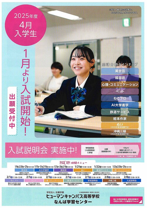 （入学をご検討の方へ）【なんば】1.2月の体験授業／入試説明会のご案内