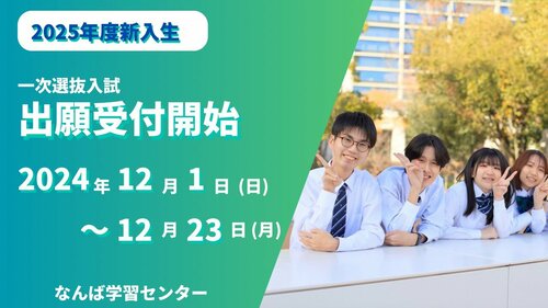 （新入生向け）【なんば】25年度4月生　出願開始しています！！