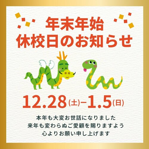 （年末年始のお知らせ）【なんば】冬期休業期間のお知らせ✨