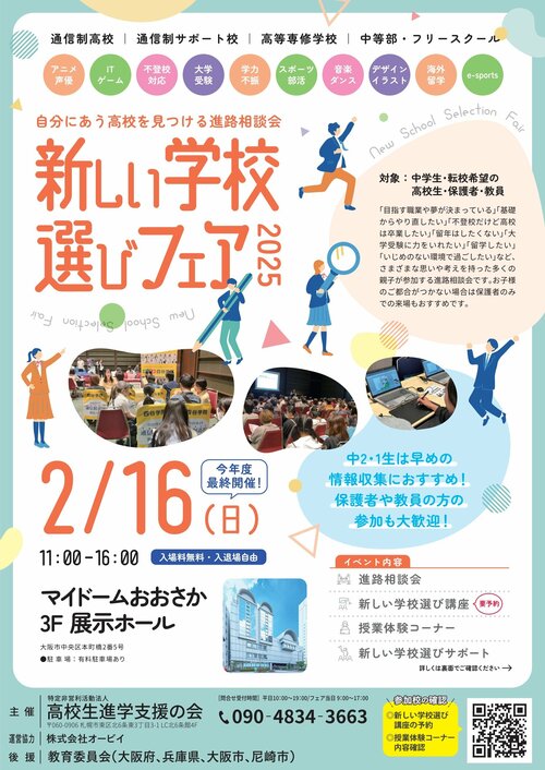 （入学をご検討の方へ）【なんば】2/16［日］合同進路相談会に本校が参加します✨