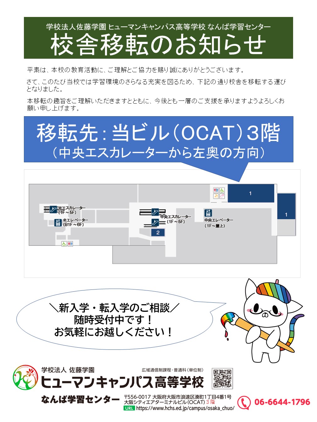 なんば 新校舎移転のお知らせ なんば校 通信制高校のヒューマンキャンパス高校