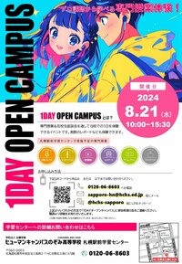 【札幌駅前】中学生対象✨真夏の１Dayオープンキャンパス開催🚩🚩