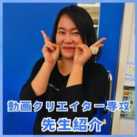 【札幌駅前】🙋先生紹介🙋動画クリエイター専攻の先生はこんな人✨