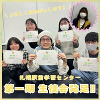 【札幌駅前】札幌駅前学習センター第一期・生徒会が発足しました‼👏👏