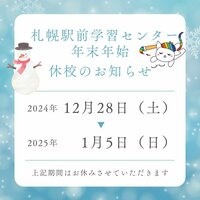 【札幌駅前】2024年も残り数日...年末年始🎍校舎休校のおしらせ(´艸｀*)