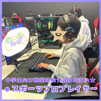 【札幌駅前】職業体験JOB FESTA✨ｅスポーツ体験レポート👀✨