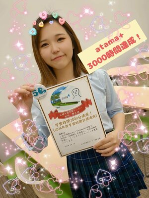 【札幌大通】atama+3000時間達成！！