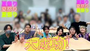 夏祭り会～全員集合～.png